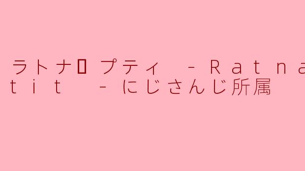 ラトナ・プティ（RatnaPetit）在にじさんじ（Nijisanji）中以什么特点著称？